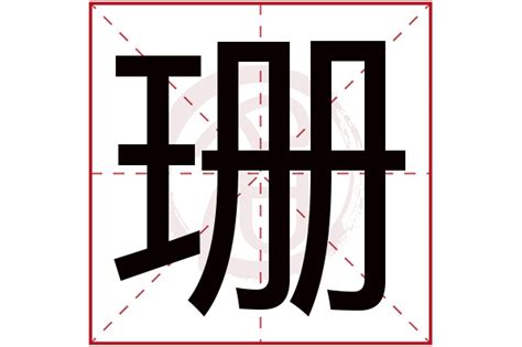 珊名字意思|珊的意思